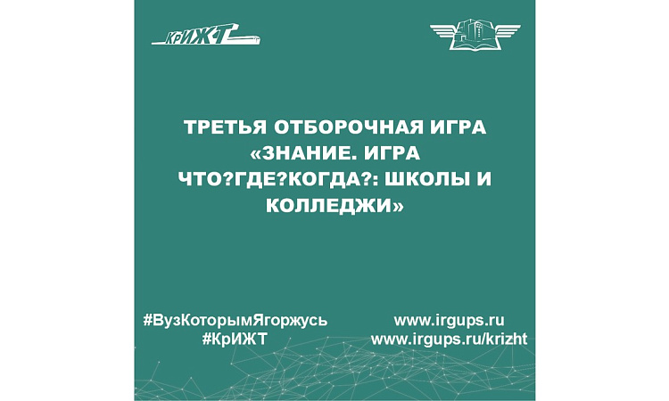 Третья отборочная игра «Знание. Игра Что? Где? Когда?: школы и колледжи»
