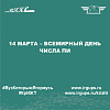 14 марта – Всемирный день числа ПИ