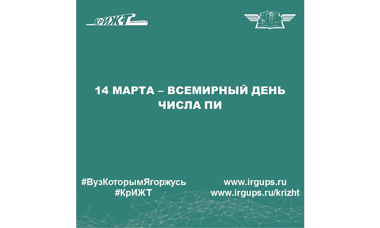 14 марта – Всемирный день числа ПИ