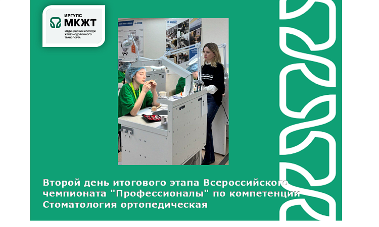 Второй день итогового этапа Всероссийского чемпионата "Профессионалы" по компетенции Стоматология ортопедическая