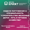 Неделя погружения в специальность "Строительство железных дорог, путь и путевое хозяйство"
