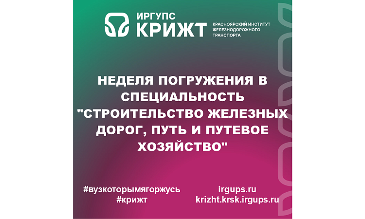 Неделя погружения в специальность "Строительство железных дорог, путь и путевое хозяйство"