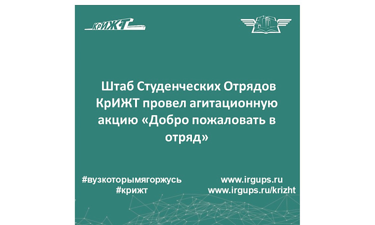 Штаб Студенческих Отрядов КрИЖТ провел агитационную акцию «Добро пожаловать в отряд»