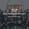 День первокурсника ФТС 2024
