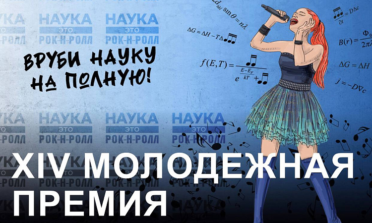 XIV Молодежная премия в области науки и инноваций