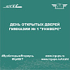 День открытых дверей гимназии № 1 "Универс"