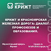 КрИЖТ и Красноярская железная дорога: диалог профсоюзов и образования