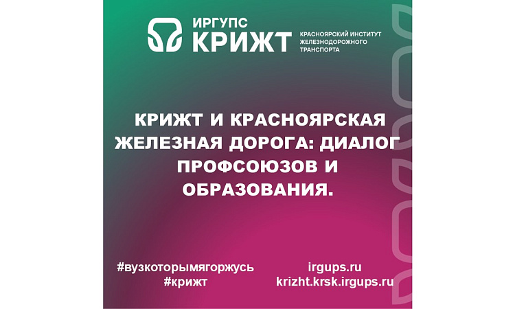 КрИЖТ и Красноярская железная дорога: диалог профсоюзов и образования