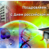 Поздравляем с Днем российской науки!