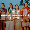 Монгольский выпускной в ИрГУПС