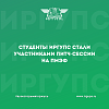 Студенты ИрГУПС стали участниками питч-сессии на ПМЭФ