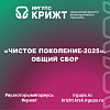 «Чистое поколение-2025». Общий сбор
