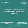 2 ноября в КрИЖТ ИрГУПС пройдёт день открытых дверей!