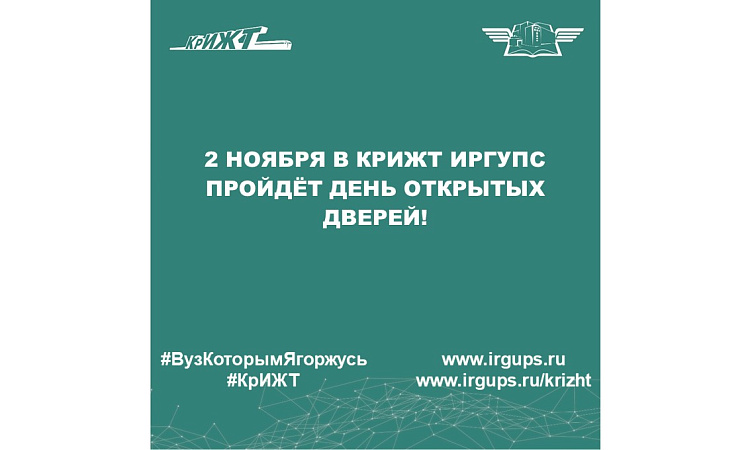 2 ноября в КрИЖТ ИрГУПС пройдёт день открытых дверей!