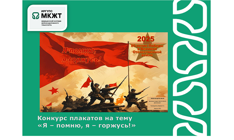 Конкурс плакатов на тему «Я – помню, я – горжусь!»