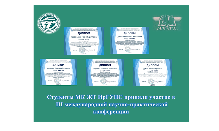 Студенты МК ЖТ ИрГУПС приняли участие в III международной научно-практической конференции 