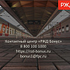 О программе лояльности "РЖД Бонус"