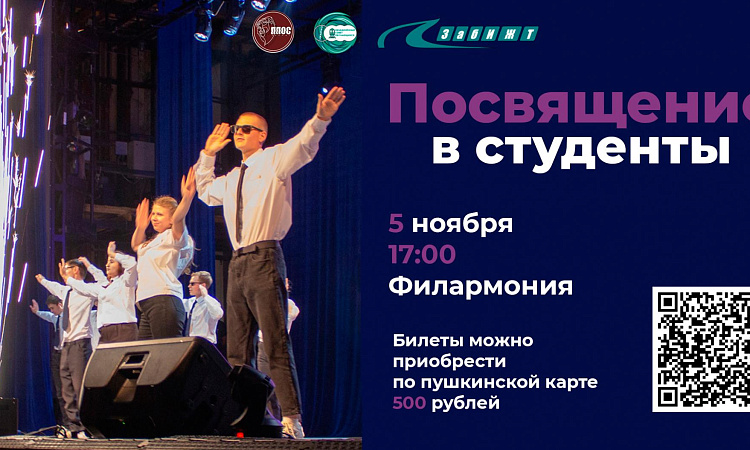 Посвящение в студенты состоится в ЗабИЖТ 5 ноября