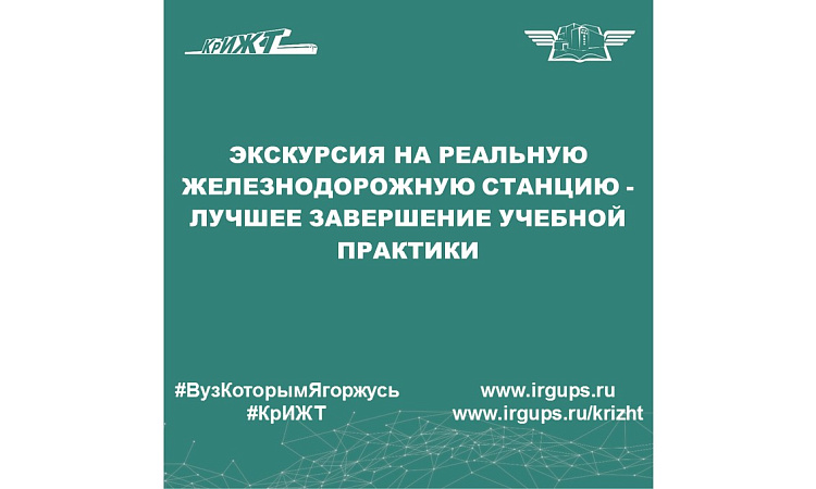 Экскурсия на реальную железнодорожную станцию - лучшее завершение учебной практики Экскурсия на реальную железнодорожную станцию - лучшее завершение учебной практики