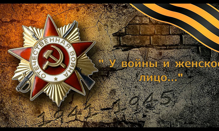 "У войны... и женское лицо": в УУКЖТ прошел онлайн-фестиваль