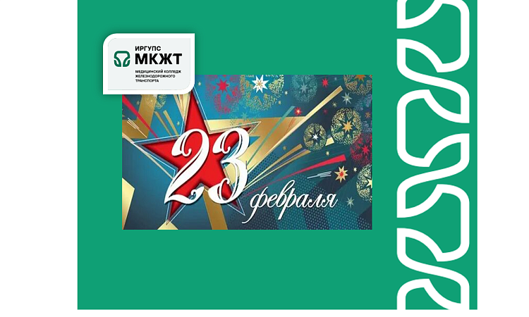 Поздравление с Днём защитника Отечества от директора МК ЖТ ИрГУПС Анастасии Валерьевны Рогалевой