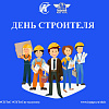 Поздравление с Днём строителя