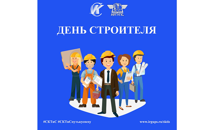 Поздравление с Днём строителя