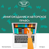 Круглый стол «Книгоиздание и авторское право»