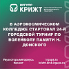 В Аэрокосмическом колледже стартовал 24-й городской турнир по волейболу памяти Н. Донского