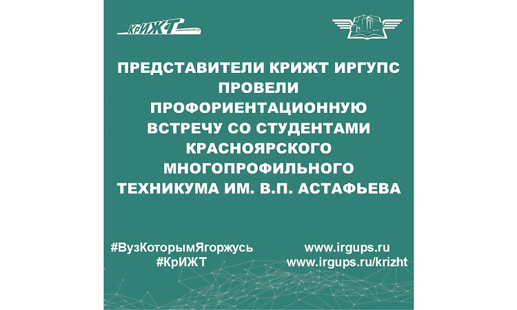 Представители КрИЖТ ИрГУПС провели профориентационную встречу со студентами Красноярского многопрофильного техникума им. В.П. Астафьева