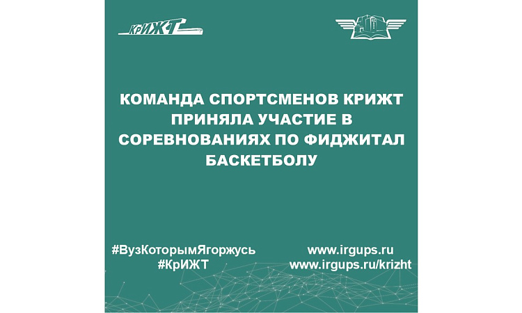 Команда спортсменов КрИЖТ приняла участие в соревнованиях по фиджитал баскетболу