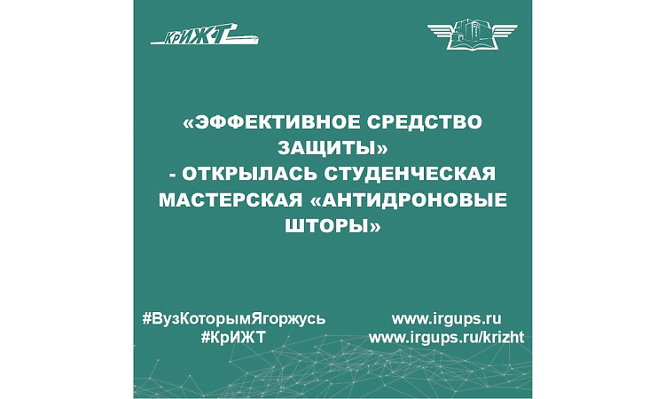 «Эффективное средство защиты» - открылась студенческая мастерская «Антидроновые шторы»