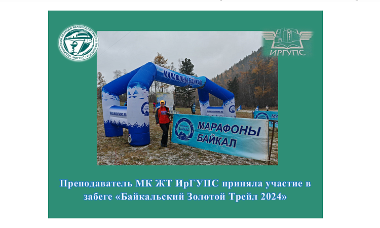 Преподаватель МК ЖТ ИрГУПС приняла участие в забеге «Байкальский Золотой Трейл 2024»