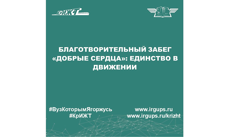 Благотворительный забег «Добрые сердца»: единство в движении