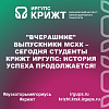 "Вчерашние" выпускники МСХК – сегодня студенты КрИЖТ ИрГУПС: История успеха продолжается!