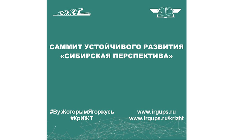 Саммит устойчивого развития «Сибирская перспектива»