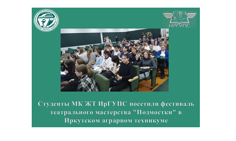 Студенты МК ЖТ ИрГУПС посетили фестиваль театрального мастерства "Подмостки" в Иркутском аграрном техникуме