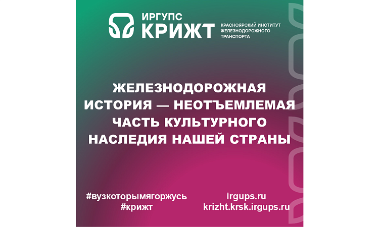 Железнодорожная история — неотъемлемая часть культурного наследия нашей страны