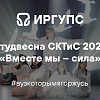 СКТиС 2025 "Вместе мы – сила"