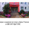 Разговоры о важном по теме  «День Учителя» в МК ЖТ ИрГУПС