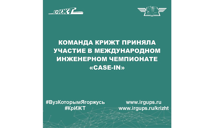 Команда КрИЖТ приняла участие в Международном инженерном чемпионате «CASE-IN» Команда КрИЖТ приняла участие в Международном инженерном чемпионате «CASE-IN»
