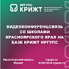 Видеоконференцсвязь со школами Красноярского края на базе КрИЖТ ИрГУПС