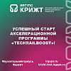 Успешный старт акселерационной программы «TechRailBoost»!