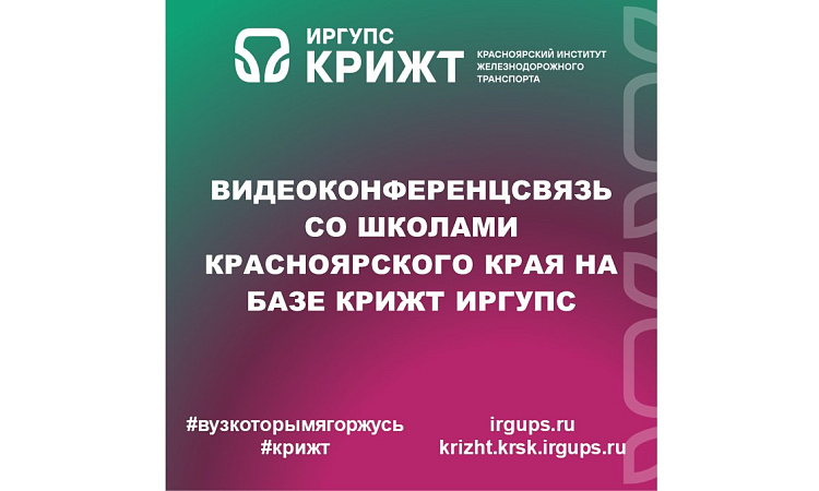 Видеоконференцсвязь со школами Красноярского края на базе КрИЖТ ИрГУПС