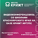 Видеоконференцсвязь со школами Красноярского края на базе КрИЖТ ИрГУПС