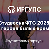 ФТС 2025 "От героев былых времён"