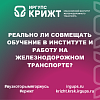 Реально ли совмещать обучение в институте и работу на железнодорожном транспорте?