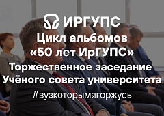 Торжественное заседание Учёного совета университета