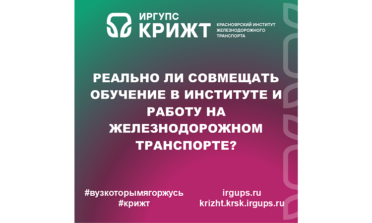 Реально ли совмещать обучение в институте и работу на железнодорожном транспорте?
