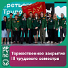 В ИрГУПС торжественно закрыли III трудовой семестр